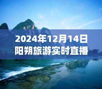 探秘陽(yáng)朔旅游，絕美山水風(fēng)光實(shí)時(shí)直播