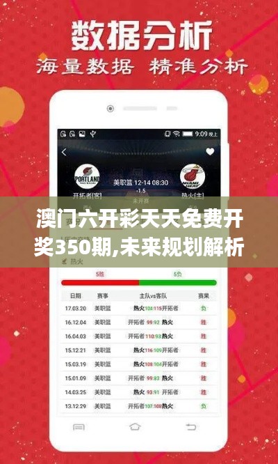 澳門六開彩天天免費開獎350期,未來規(guī)劃解析說明_Advanced2.862