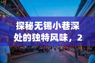 探秘?zé)o錫小巷特色小店，天氣與故事的交織，2024年12月14日獨家報道