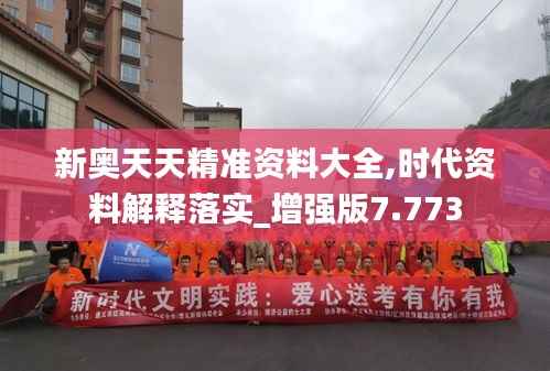 新奧天天精準資料大全,時代資料解釋落實_增強版7.773