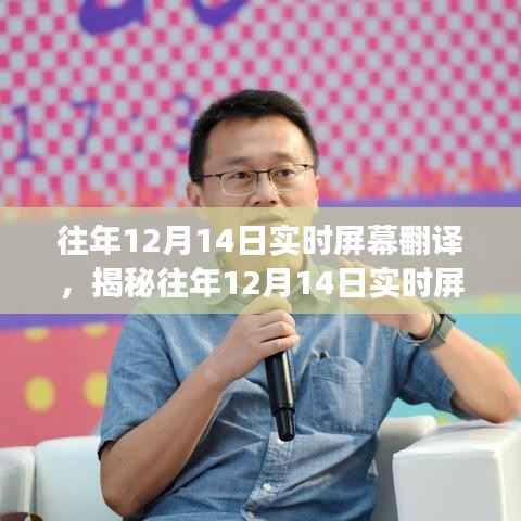 揭秘往年12月14日實時屏幕翻譯技術(shù)，要點、應(yīng)用與未來展望分析