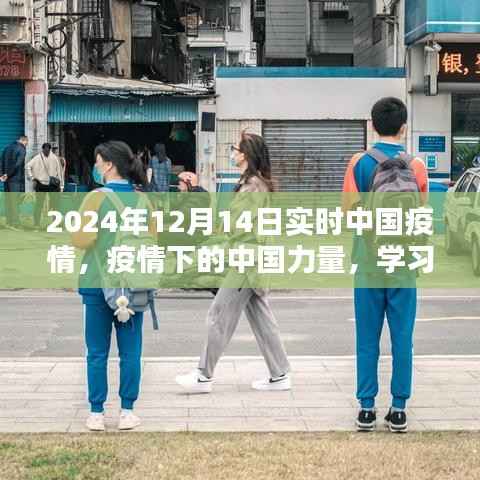 疫情下的中國力量，學習之光照亮前行之路（實時更新至2024年12月）