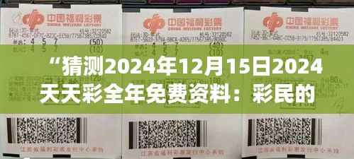“猜測(cè)2024年12月15日2024天天彩全年免費(fèi)資料：彩民的投資心態(tài)與市場(chǎng)機(jī)遇探討”