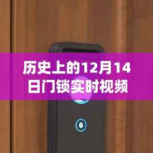 歷史上的12月14日，門鎖實時視頻對講功能關閉方法探討