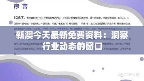 新澳今天最新免費(fèi)資料：洞察行業(yè)動態(tài)的窗口