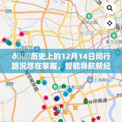 ??智能導(dǎo)航新紀(jì)元，閔行路況盡在掌握的歷史回顧