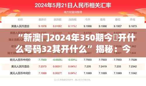 “新澳門2024年350期今睌開什么號碼32其開什么”揭秘：今夜開獎號碼的猜想與期待