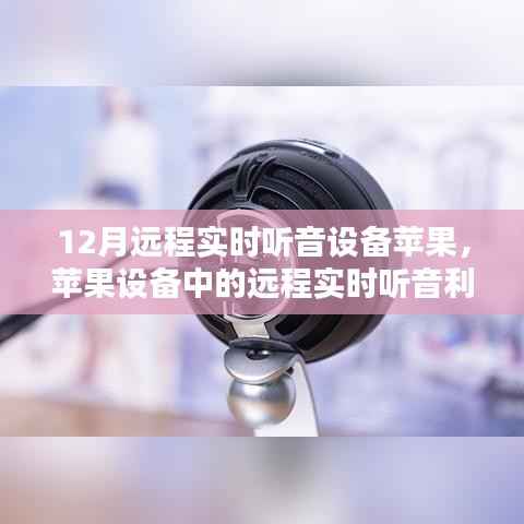 蘋果設備遠程實時聽音利器解析與體驗分享，12月熱門設備解析與體驗分享