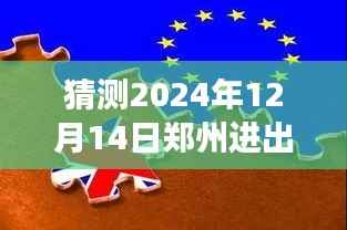 探析未來鄭州進(jìn)出政策走向，以觀察點(diǎn)2024年12月14日為中心，探討政策實(shí)時更新情況