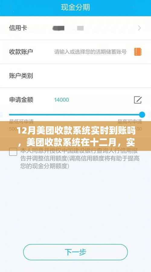 美團收款系統(tǒng)在十二月的實時到賬功能及其影響分析
