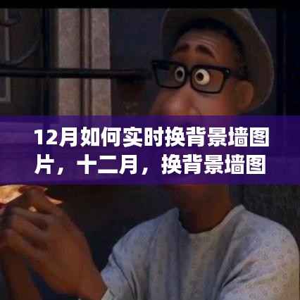 十二月背景墻圖片輕松換，開啟心靈新旅程