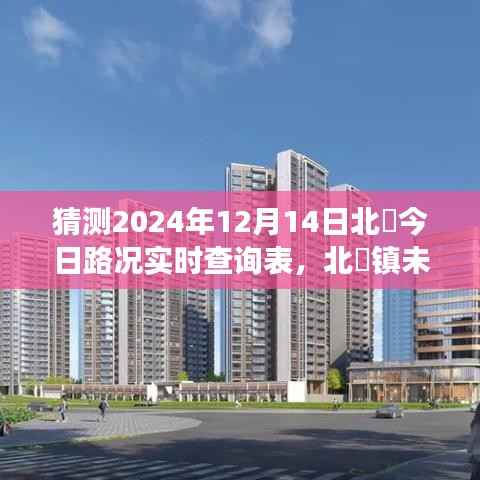 北滘鎮(zhèn)交通狀況實(shí)時查詢表，預(yù)測未來路況，探索北滘交通發(fā)展