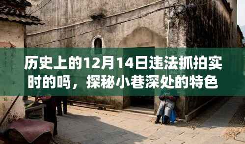 歷史上的12月14日違法抓拍實(shí)況與小巷特色小店探秘之旅