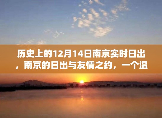 南京日出與友情之約，溫馨日常故事，紀(jì)念特別的12月14日