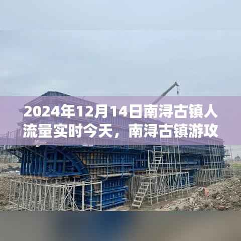 南潯古鎮(zhèn)人流高峰應對攻略，輕松暢游2024年12月14日