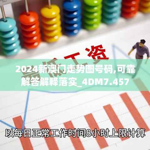 2024新澳門走勢(shì)圖號(hào)碼,可靠解答解釋落實(shí)_4DM7.457