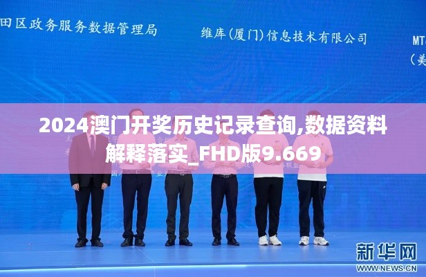 2024澳門開獎(jiǎng)歷史記錄查詢,數(shù)據(jù)資料解釋落實(shí)_FHD版9.669
