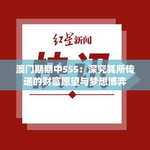 澳門期期中555：深究其所傳遞的財富愿望與夢想博弈