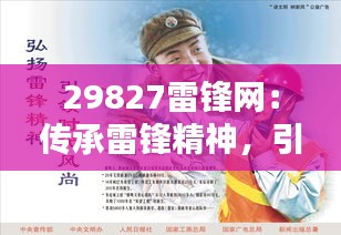 29827雷鋒網(wǎng)：傳承雷鋒精神，引領網(wǎng)絡道德風尚