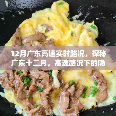 廣東高速實時路況探秘，十二月隱秘美食角落之旅