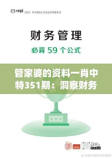 管家婆的資料一肖中特351期：洞察財務管理的精髓