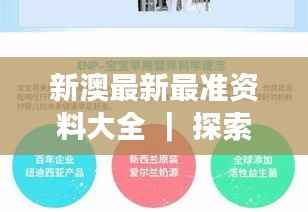 新澳最新最準資料大全 ｜ 探索澳新兩國的豐富資訊及深度洞察