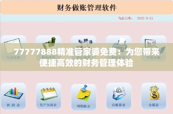 77777888精準(zhǔn)管家婆免費(fèi)：為您帶來便捷高效的財(cái)務(wù)管理體驗(yàn)