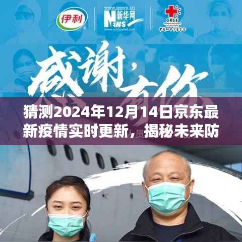 京東疫情實(shí)時(shí)更新系統(tǒng)，科技引領(lǐng)抗疫新時(shí)代，揭秘未來防線預(yù)測(cè)報(bào)告（2024年12月更新）