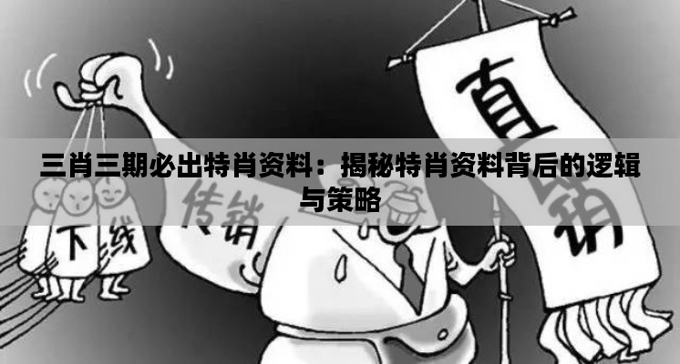 三肖三期必出特肖資料：揭秘特肖資料背后的邏輯與策略