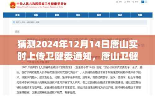 唐山衛(wèi)健委通知預測，關于2024年12月14日健康信息動態(tài)與個人觀點分析