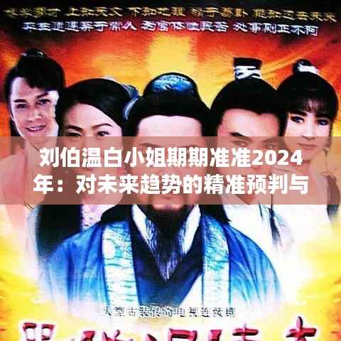 劉伯溫白小姐期期準(zhǔn)準(zhǔn)2024年：對(duì)未來趨勢(shì)的精準(zhǔn)預(yù)判與思考