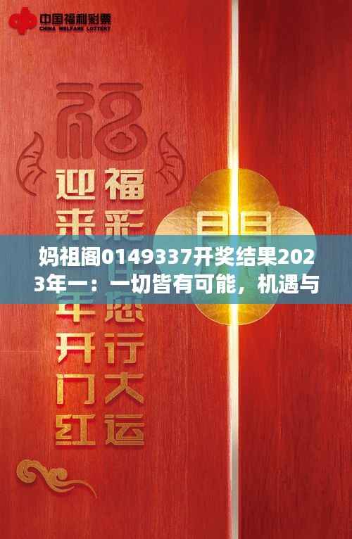 媽祖閣0149337開獎結果2023年一：一切皆有可能，機遇與驚喜并存