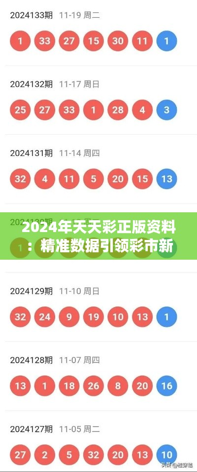 2024年天天彩正版資料：精準(zhǔn)數(shù)據(jù)引領(lǐng)彩市新風(fēng)潮