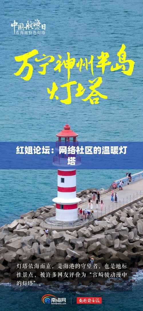 紅姐論壇：網(wǎng)絡社區(qū)的溫暖燈塔