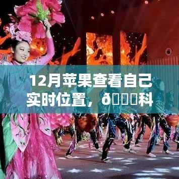 12月蘋果新品實(shí)時(shí)定位智能追蹤，科技新紀(jì)元重塑生活體驗(yàn)