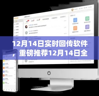 重磅推薦，12月14日全新實時回傳軟件，效率與便捷性的極致體驗