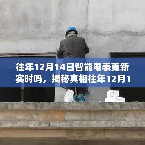 揭秘真相，往年12月14日智能電表更新實時解析與了解程度探討
