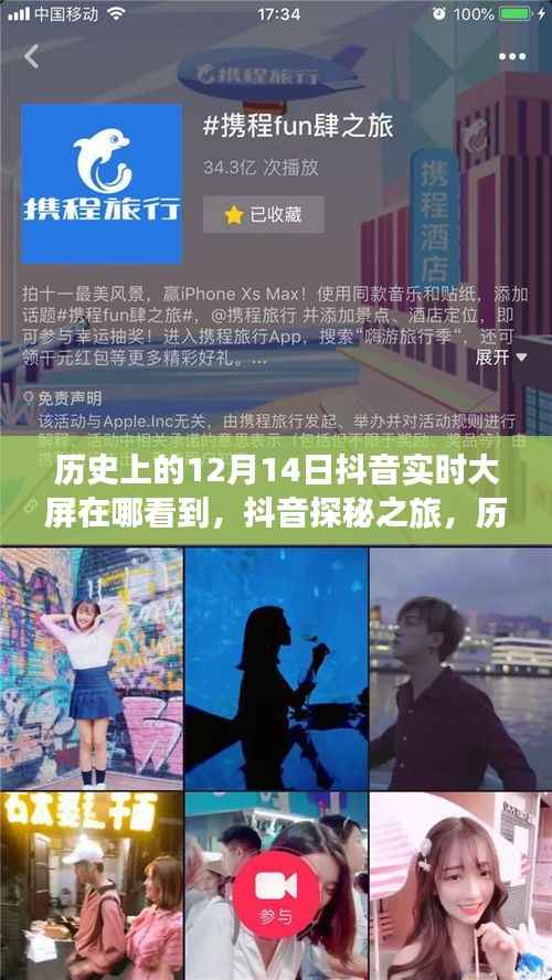 抖音探秘之旅，歷史上的美好瞬間與大屏下的自然美景之旅（12月14日實(shí)時(shí)回顧）