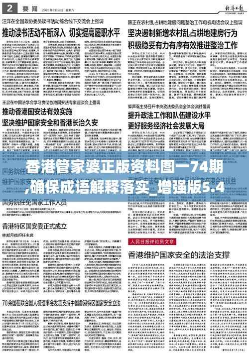 香港管家婆正版資料圖一74期,確保成語解釋落實_增強版5.402