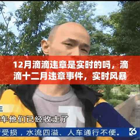 滴滴十二月實(shí)時(shí)監(jiān)管風(fēng)暴，交通監(jiān)管面臨挑戰(zhàn)與違章事件反思