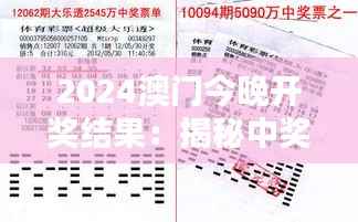 2024澳門今晚開獎結(jié)果：揭秘中獎奧秘與幸運之神的眷顧