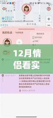 情侶專屬實時位置共享APP，愛的軌跡重塑科技浪漫