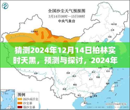 柏林預(yù)測，探索與探討，2024年12月14日的天黑現(xiàn)象揭秘