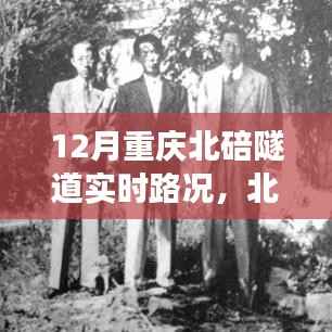 北碚隧道溫情日常，友情與陪伴的旅程實時路況更新