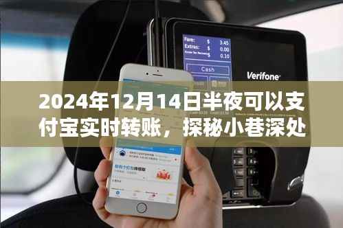 探秘寶藏小店，支付寶深夜實時轉(zhuǎn)賬，驚喜時光開啟