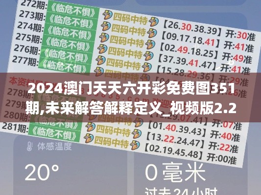 2024澳門天天六開彩免費圖351期,未來解答解釋定義_視頻版2.228