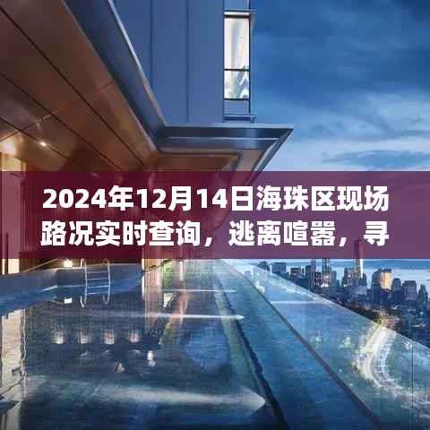 海珠區(qū)路況實時查詢與美景探索之旅，逃離喧囂，尋找內(nèi)心平靜之旅的啟程點（日期，XXXX年XX月XX日）