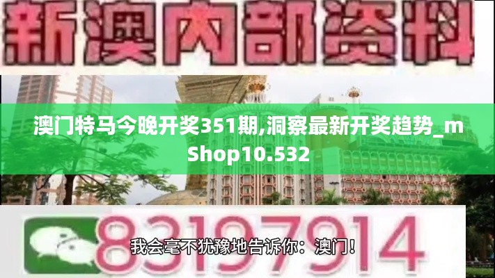 澳門特馬今晚開獎351期,洞察最新開獎趨勢_mShop10.532