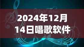 實時修音魔法之旅，音符魔法屋探秘，一曲悠揚的歌唱體驗（2024年12月14日）