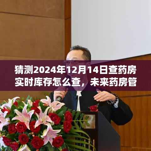 未來藥房管理趨勢，預(yù)測藥房實(shí)時(shí)庫存查詢方式的變革與藥房管理新趨勢（2024年）